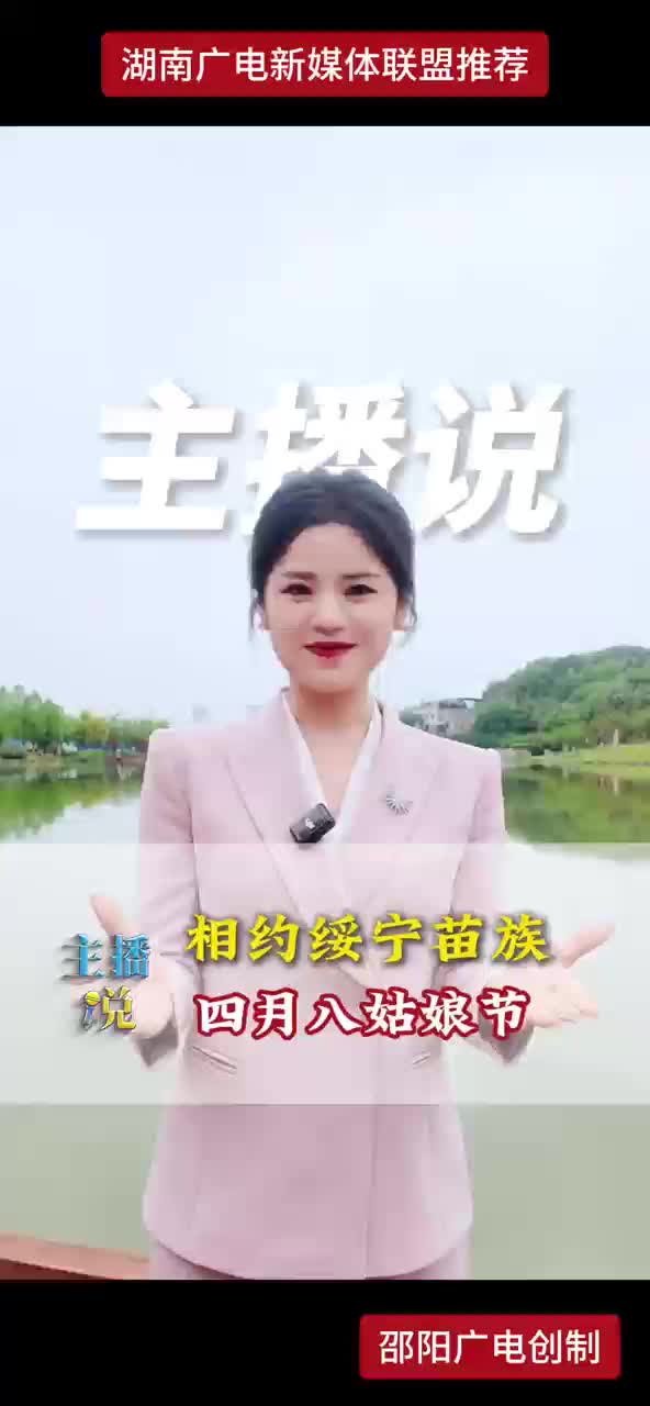 主播说丨相约绥宁苗族 四月八姑娘节