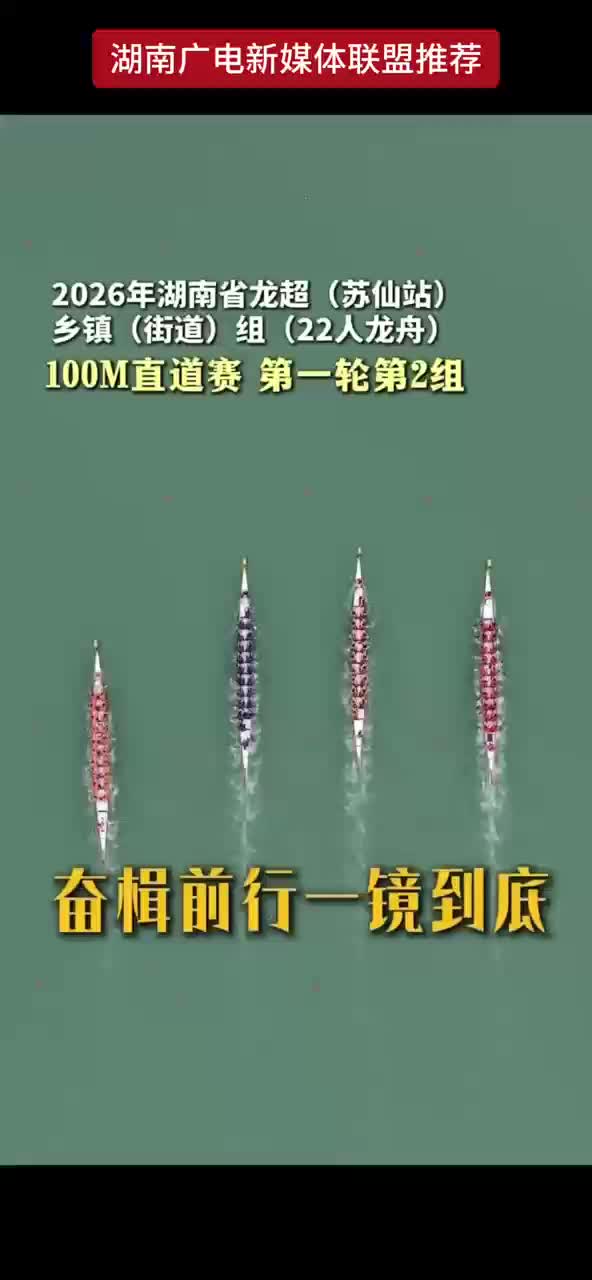 2026年湖南省龙超（苏仙站）乡镇（街道）组（22人龙舟）100M直道赛 第一轮第2组