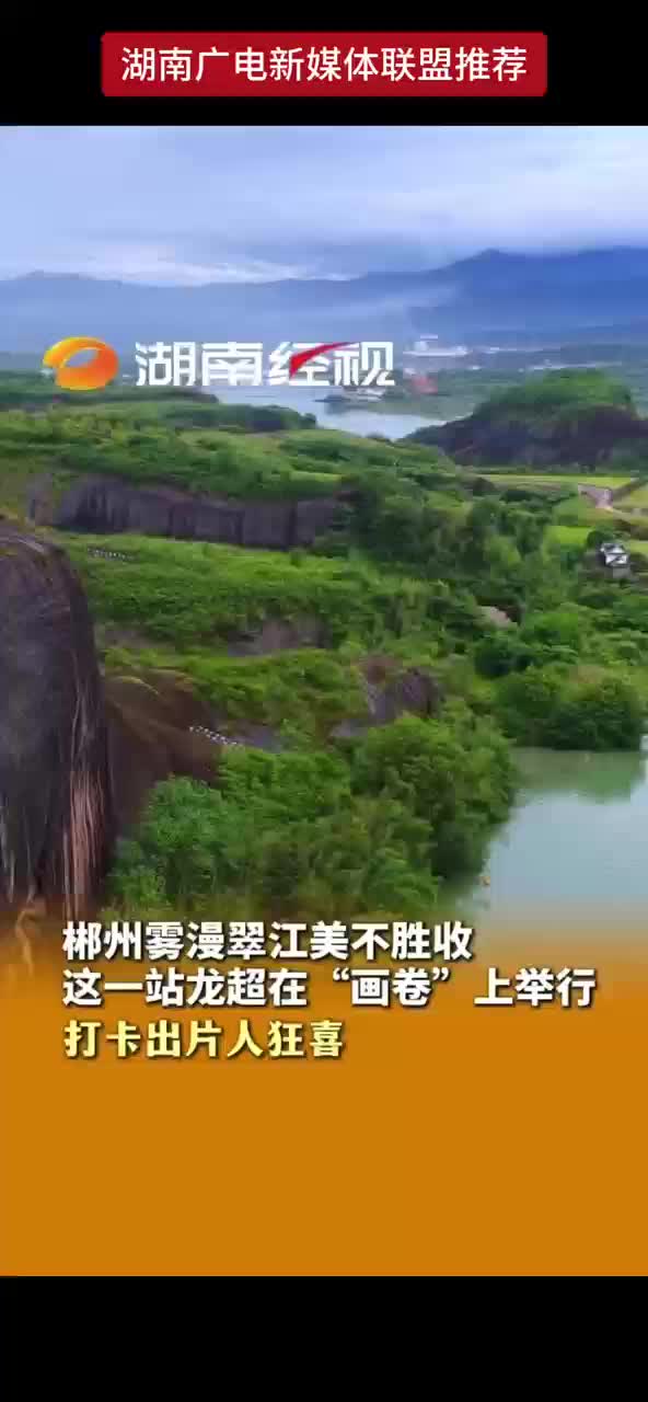 郴州雾漫翠江美不胜收 这一站龙超在“画卷”上举行 打卡出片人狂喜