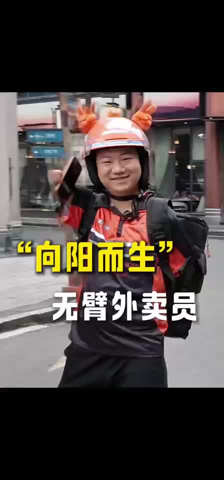 “向阳而生”无臂外卖员