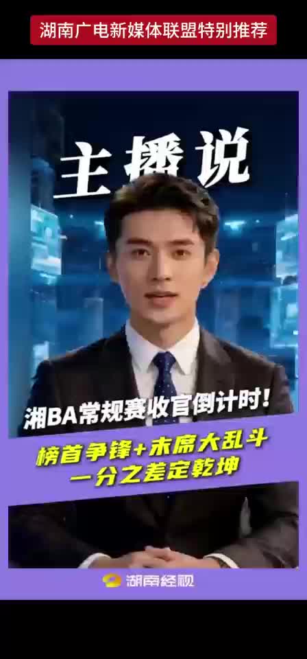 湘BA常规赛收官倒计时！榜首争锋+末席大乱斗 一分之差定乾坤