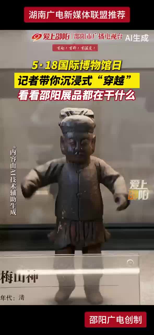 5·18国际博物馆日 记者带你沉浸式“穿越” 看看邵阳展品都在干什么