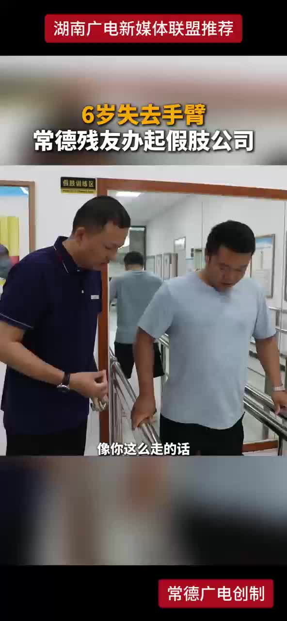 6岁失去手臂 常德残友办起假肢公司