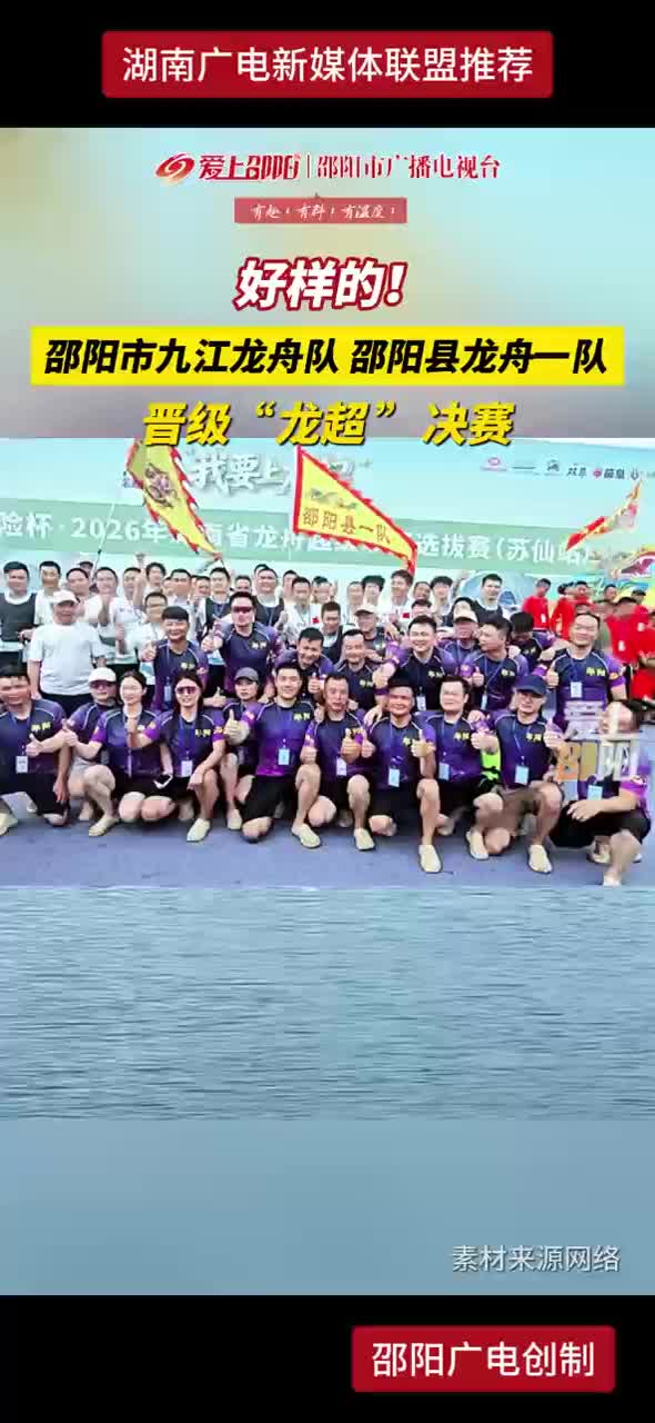 好样的！邵阳市九江龙舟队、邵阳县龙舟一队晋级“龙超”决赛