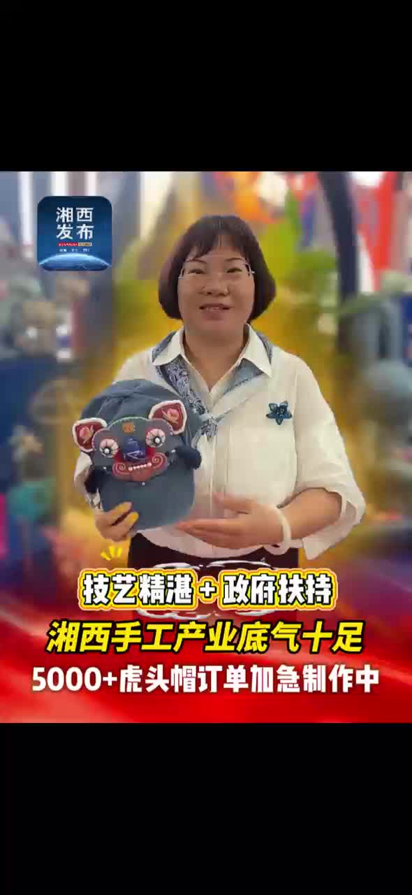 技艺精湛+政府扶持 湘西手工产业底气十足 5000+虎头帽订单加急制作中