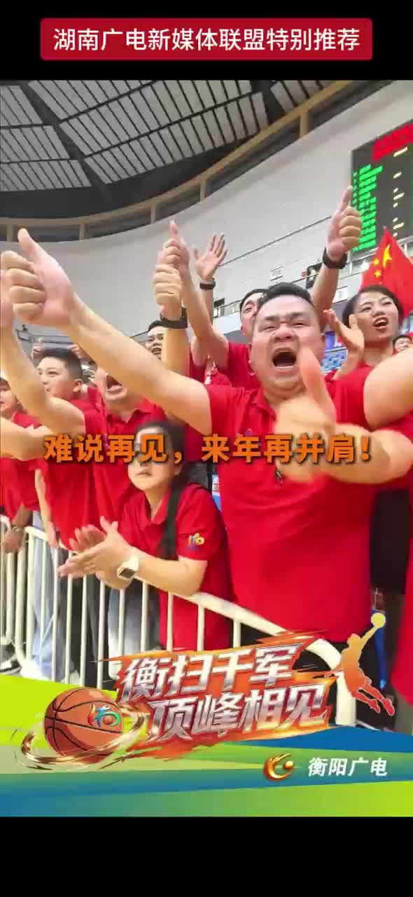 难说再见，来年再并肩！