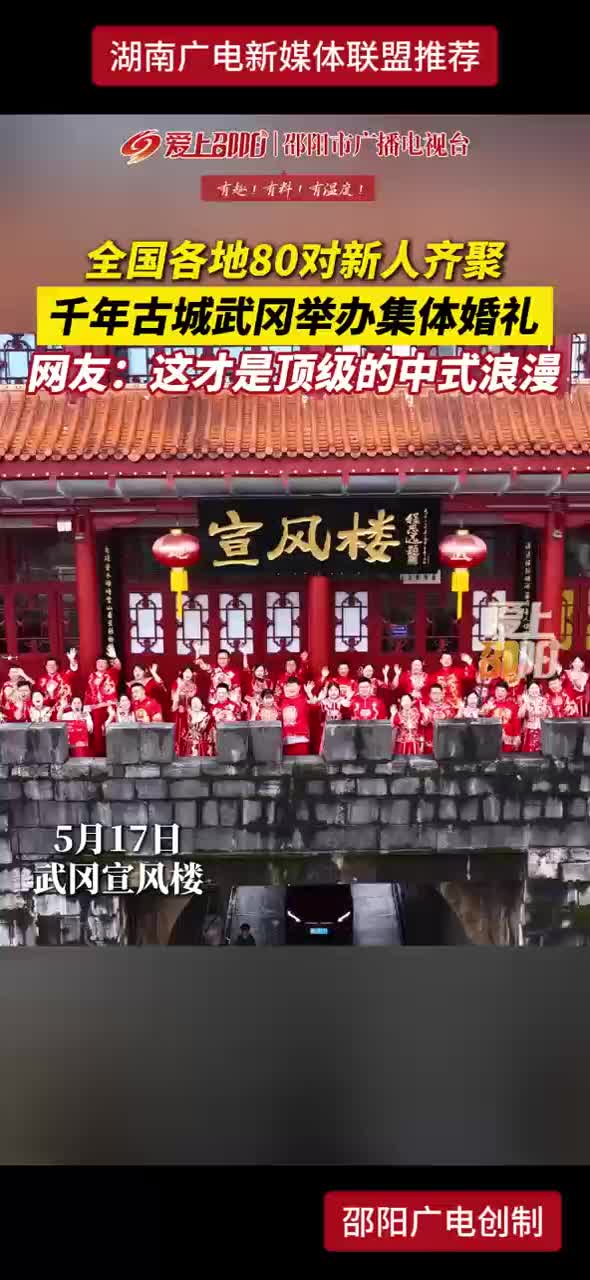 全国各地80对新人齐聚千年古城武冈举办集体婚礼 网友：这才是顶级的中式浪漫