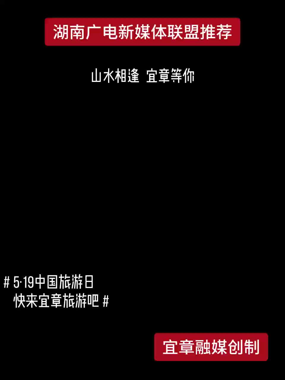 山水相逢 宜章等你