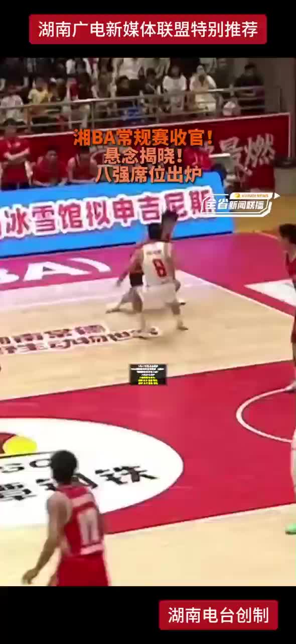 湘BA常规赛收官！悬念揭晓！八强席位出炉