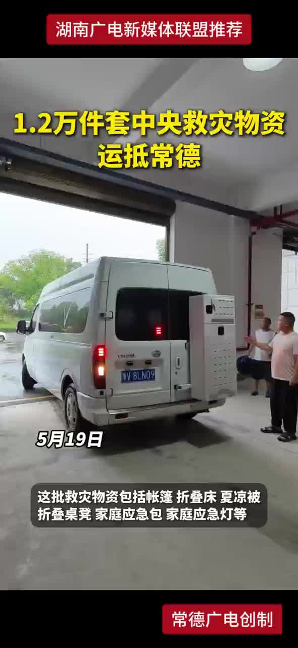 1.2万件套中央救灾物资运抵常德