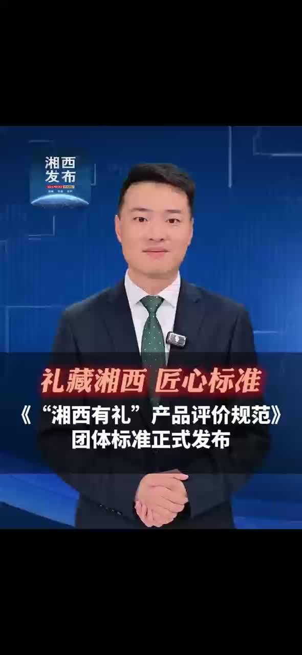 礼藏湘西 匠心标准《“湘西有礼”产品评价规范》团体标准正式发布