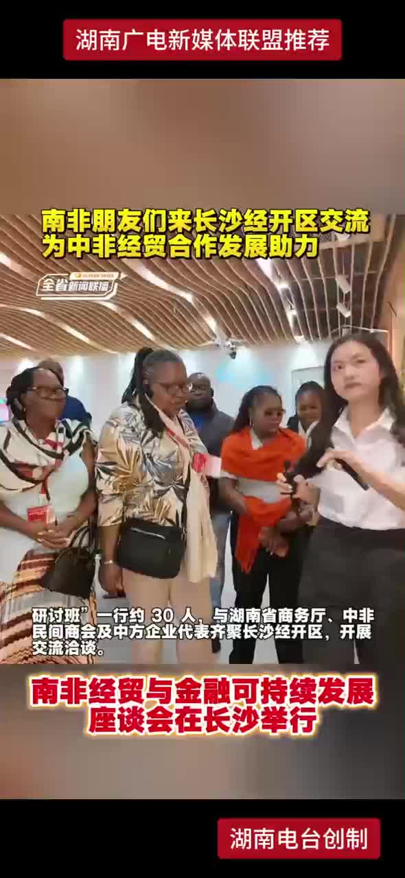 南非朋友们来长沙经开区交流 为中非经贸合作发展助力