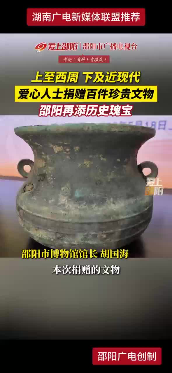 上至西周 下及近现代 爱心人士捐赠百件珍贵文物 邵阳再添历史瑰宝