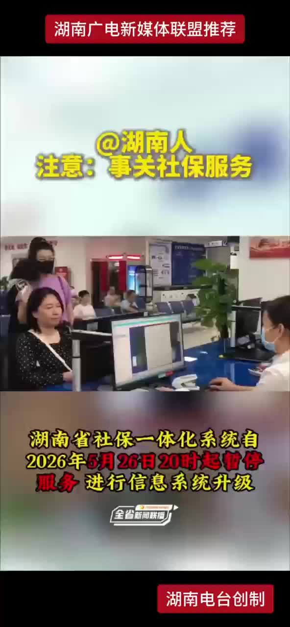 @湖南人 注意：事关社保服务
