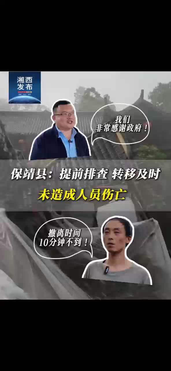 保靖县：提前排查 转移及时 未造成人员伤亡