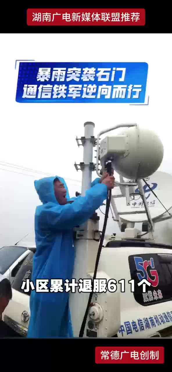 暴雨突袭石门 通信铁军逆向而行