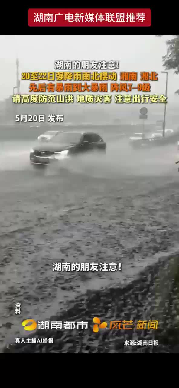 湖南的朋友注意！20至22日强降雨南北摆动 湘南 湘北先后有暴雨到大暴雨 阵风7-9级 请高度防范山洪 地质灾害 注意出行安全
