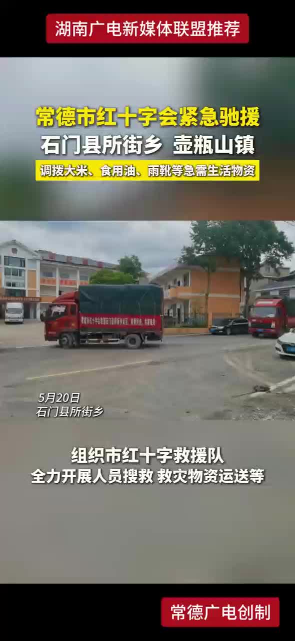 常德市红十字会紧急驰援石门县所街乡壶瓶山镇 调拨大米、食用油、雨靴等急需生活物资