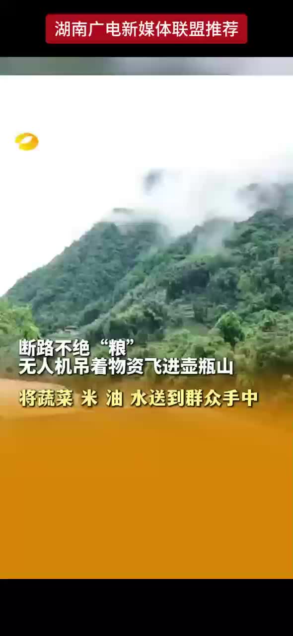 断路不绝“粮” 无人机吊着物资飞进壶瓶山 将蔬菜、米、油、水送到群众手中