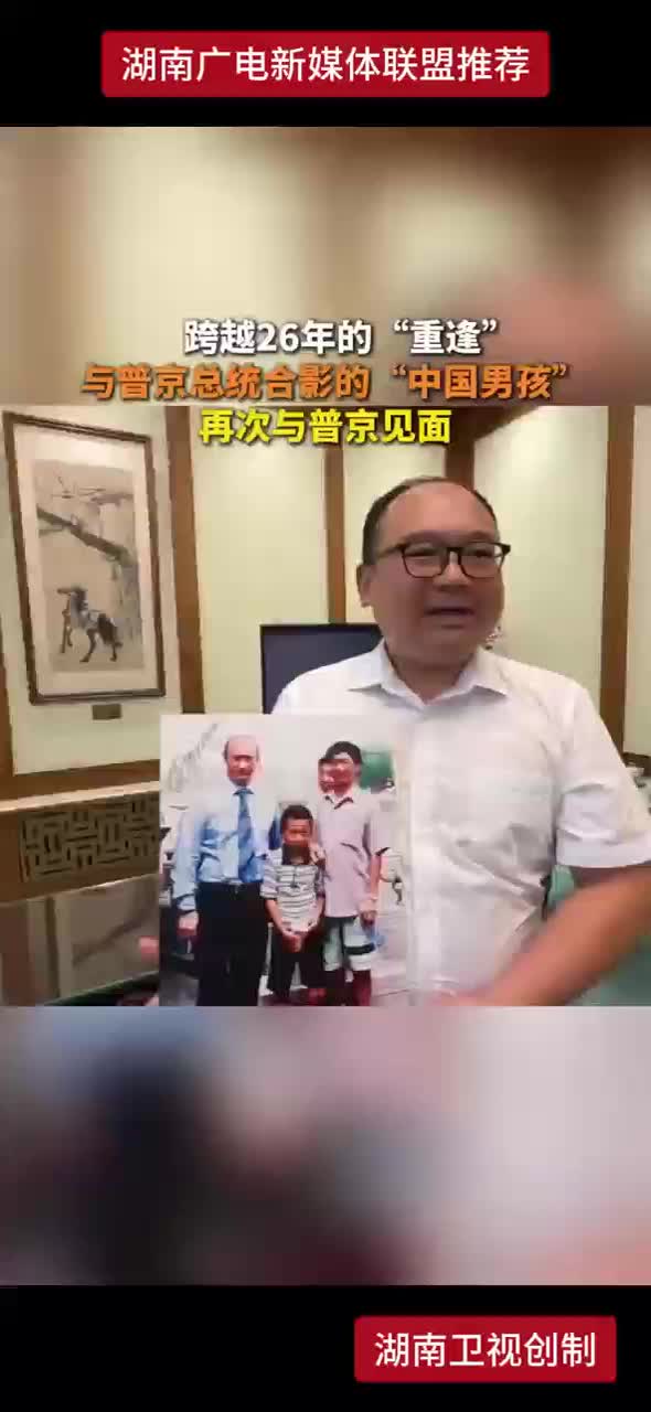 跨越26年的“重逢” 与普京总统合影的“中国男孩”再次与普京见面