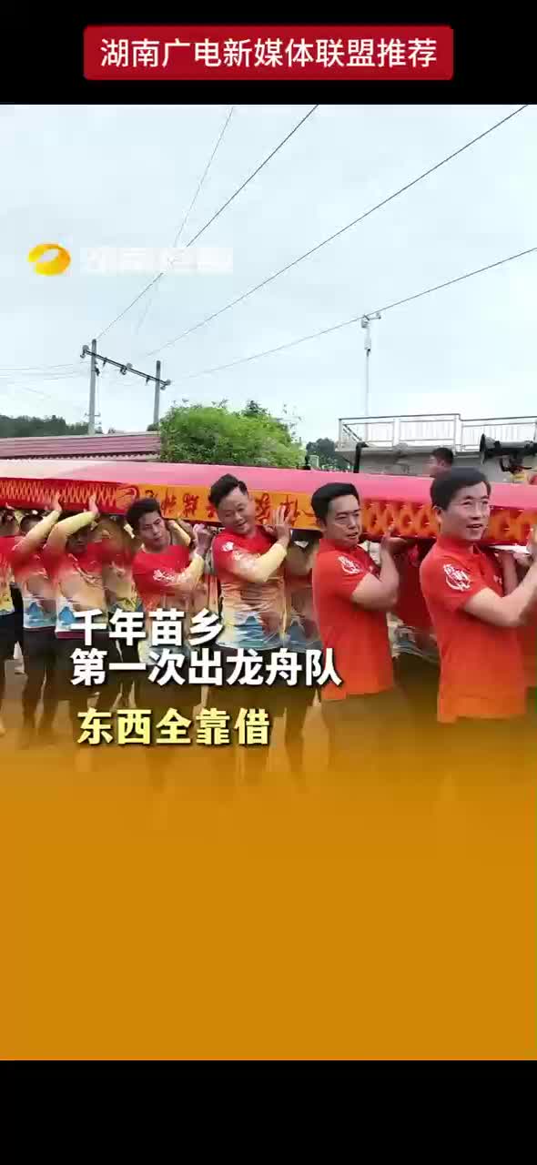 千年苗乡第一次出龙舟队 东西全靠借