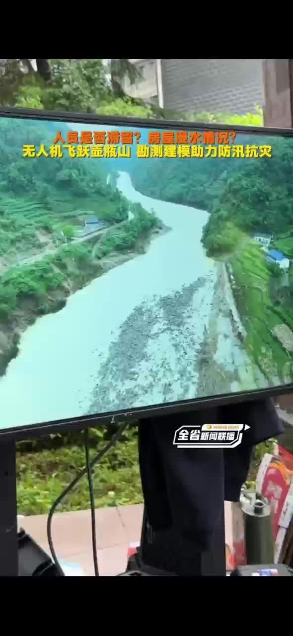 人员是否滞留？房屋浸水情况？无人机飞跃壶瓶山 勘测建模助力防汛抗灾