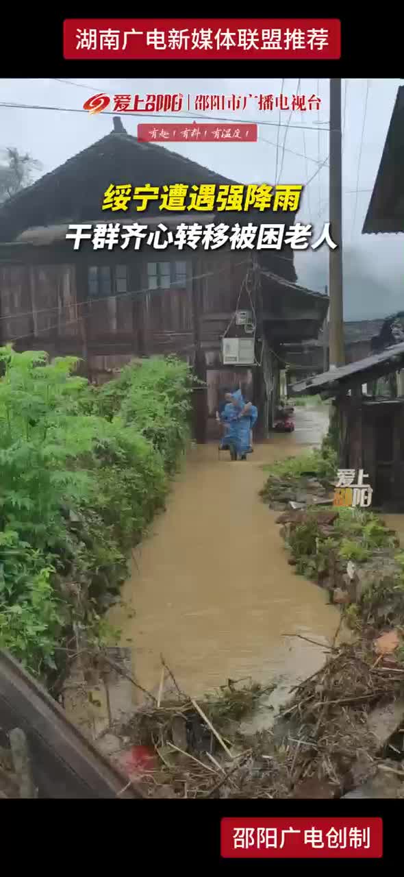 绥宁遭遇强降雨 干群齐心转移被困老人