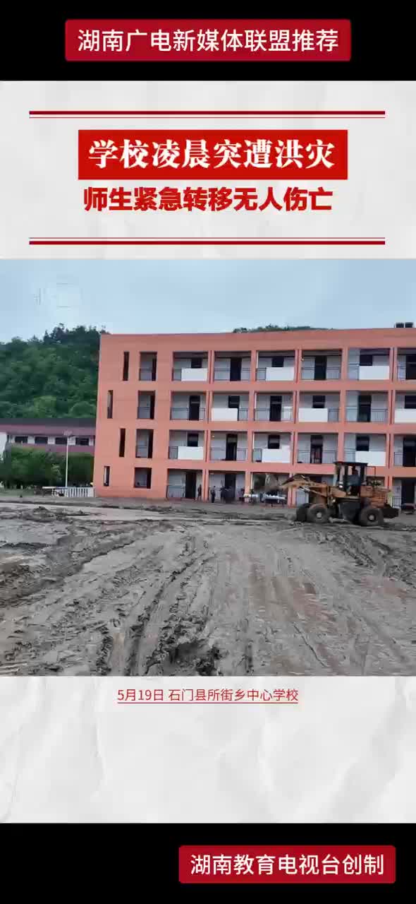 学校凌晨突遭洪灾 师生紧急转移无人伤亡