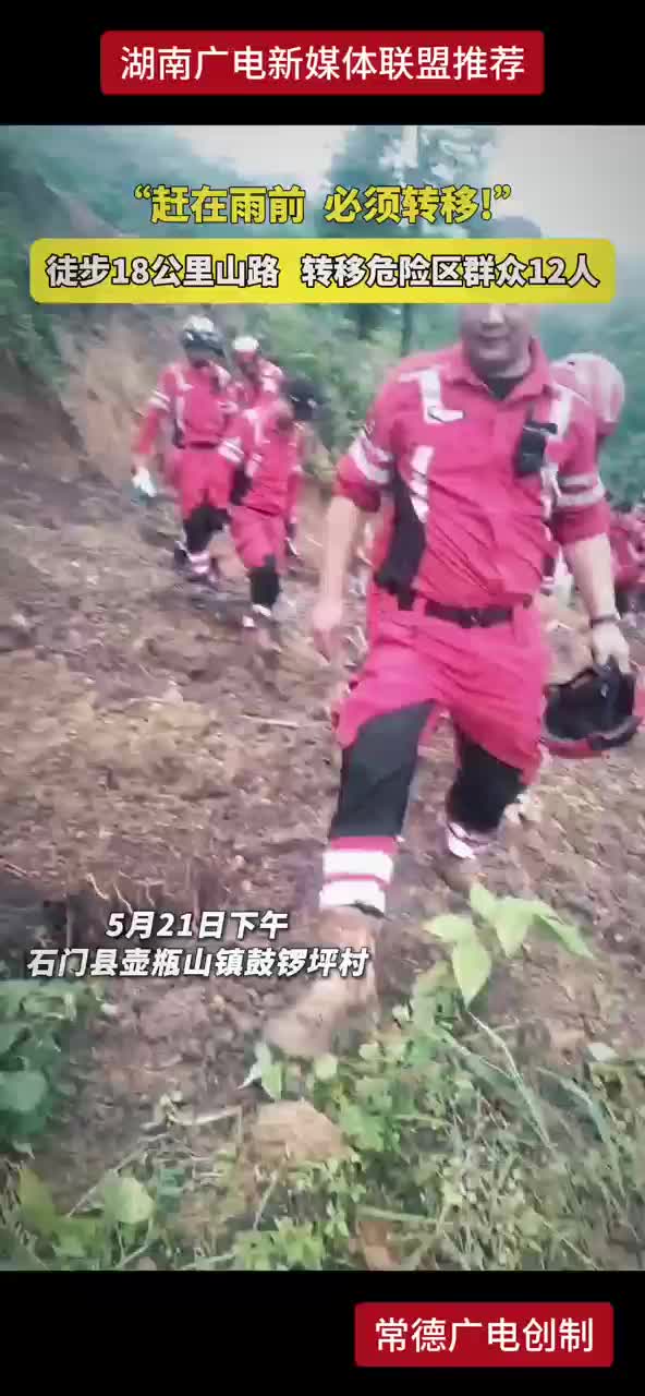 “赶在雨前 必须转移！” 徒步18公里山路 转移危险区群众12人