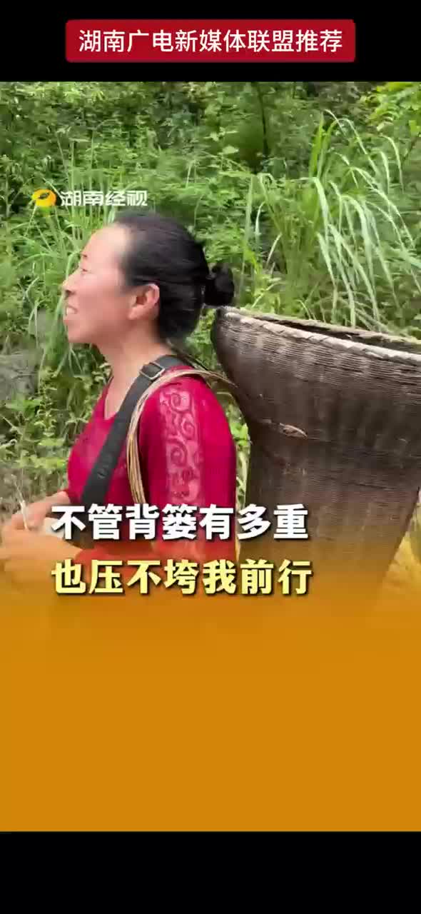 不管背篓有多重 也压不垮我前行