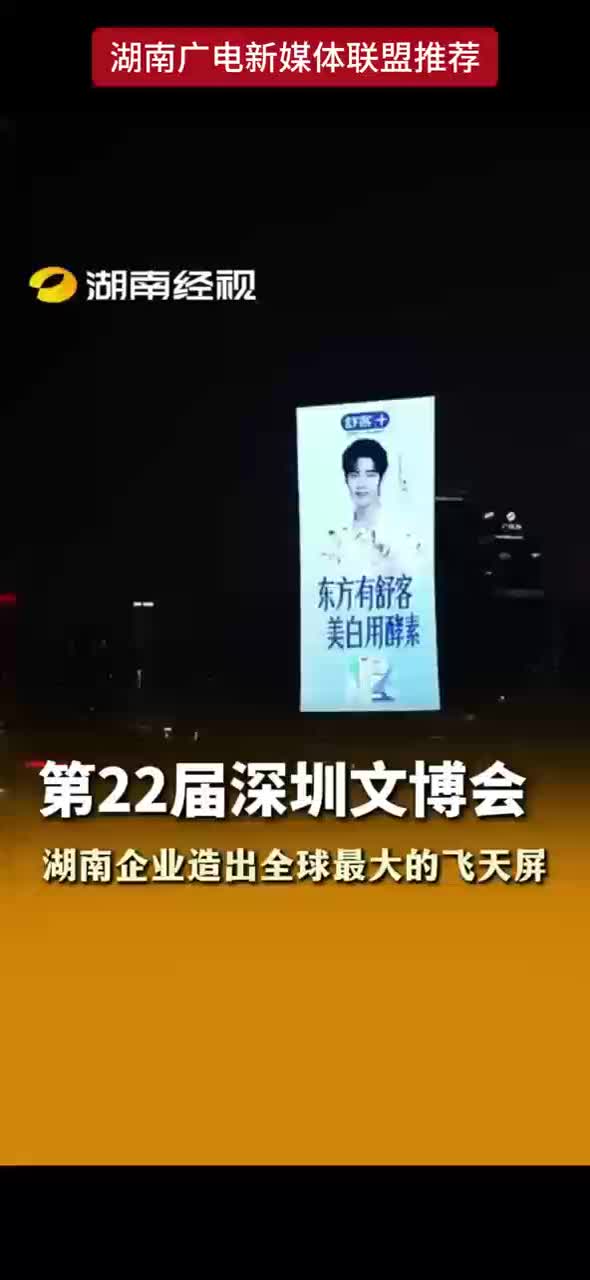 第22届深圳文博会 湖南企业造出全球最大的飞天屏