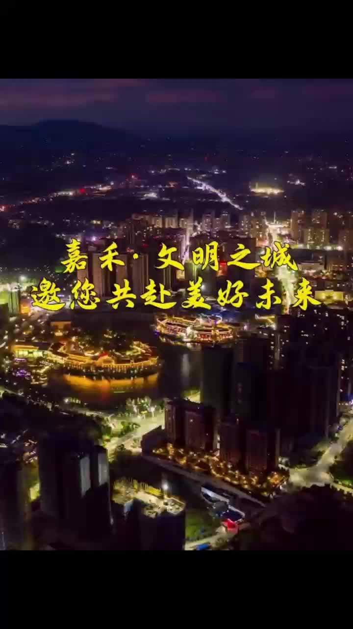 嘉禾·文明之城 邀您共赴美好未来