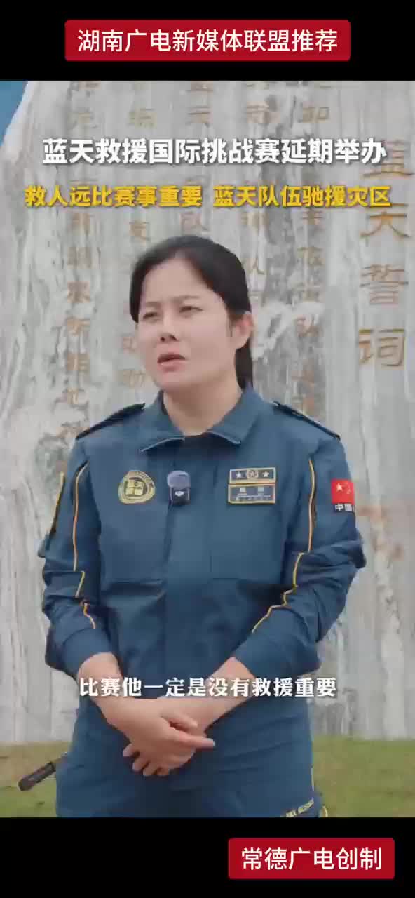 蓝天救援国际挑战赛延期举办 救人远比赛事重要 蓝天队伍驰援灾区