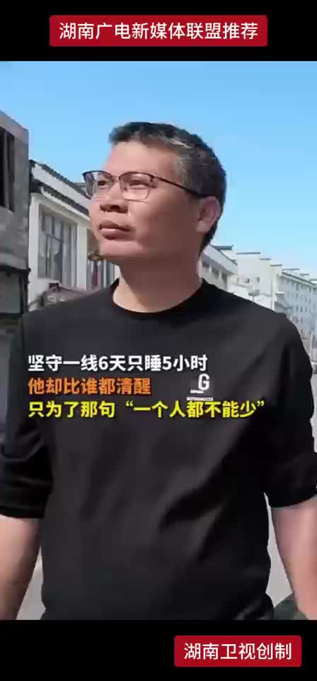 坚守一线6天只睡5小时 他却比谁都清醒 只为了那句“一个人都不能少”