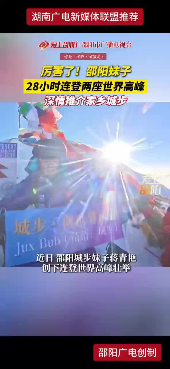 厉害了！邵阳妹子 28小时连登两座世界高峰 深情推介家乡城步