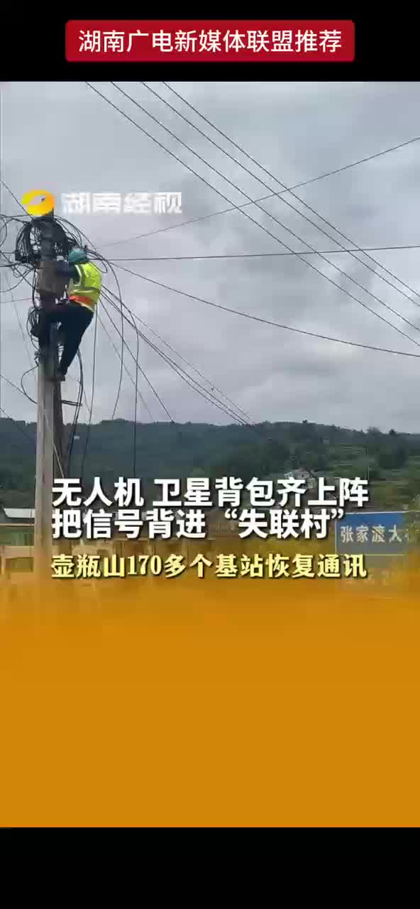 无人机 卫星背包齐上阵 把信号背进“失联村” 壶瓶山170多个基站恢复通讯