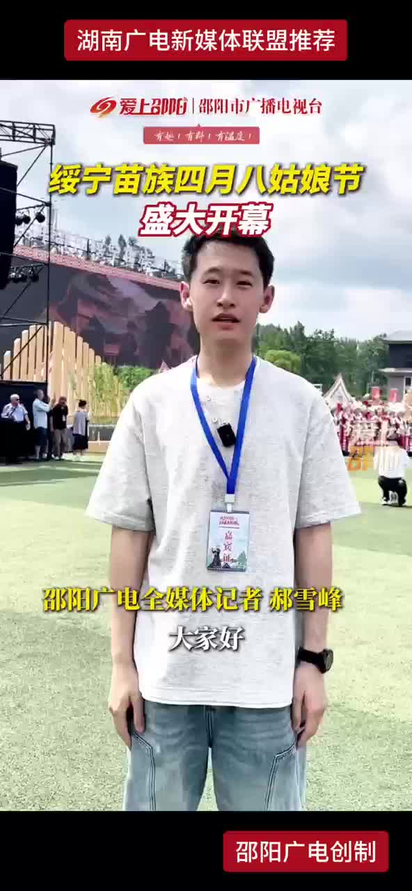 绥宁苗族四月八姑娘节盛大开幕