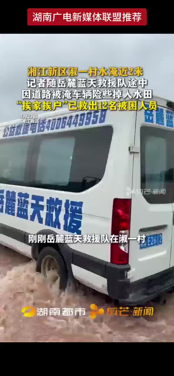 湘江新区淑一村水淹近2米 记者随岳麓蓝天救援队途中因道路被淹车辆险些掉入水田“挨家挨户”已救出12名被困人员