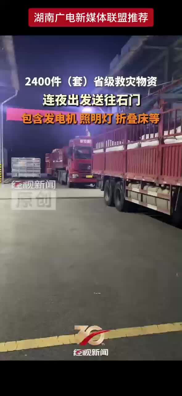 2400件（套）省级救灾物资连夜出发送往石门 包含发电机 照明灯 折叠床等