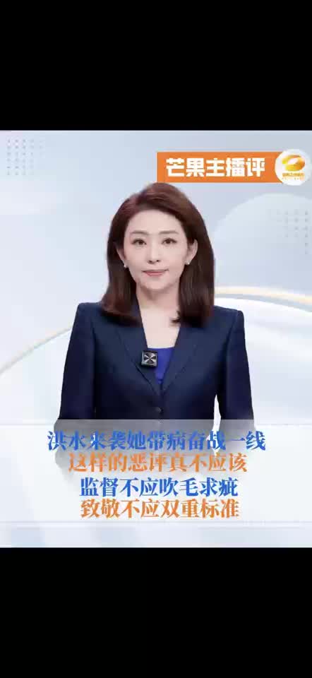 洪水来袭她带病奋战一线 这样的恶评真不应该 监督不应吹毛求疵 致敬不应双重标准