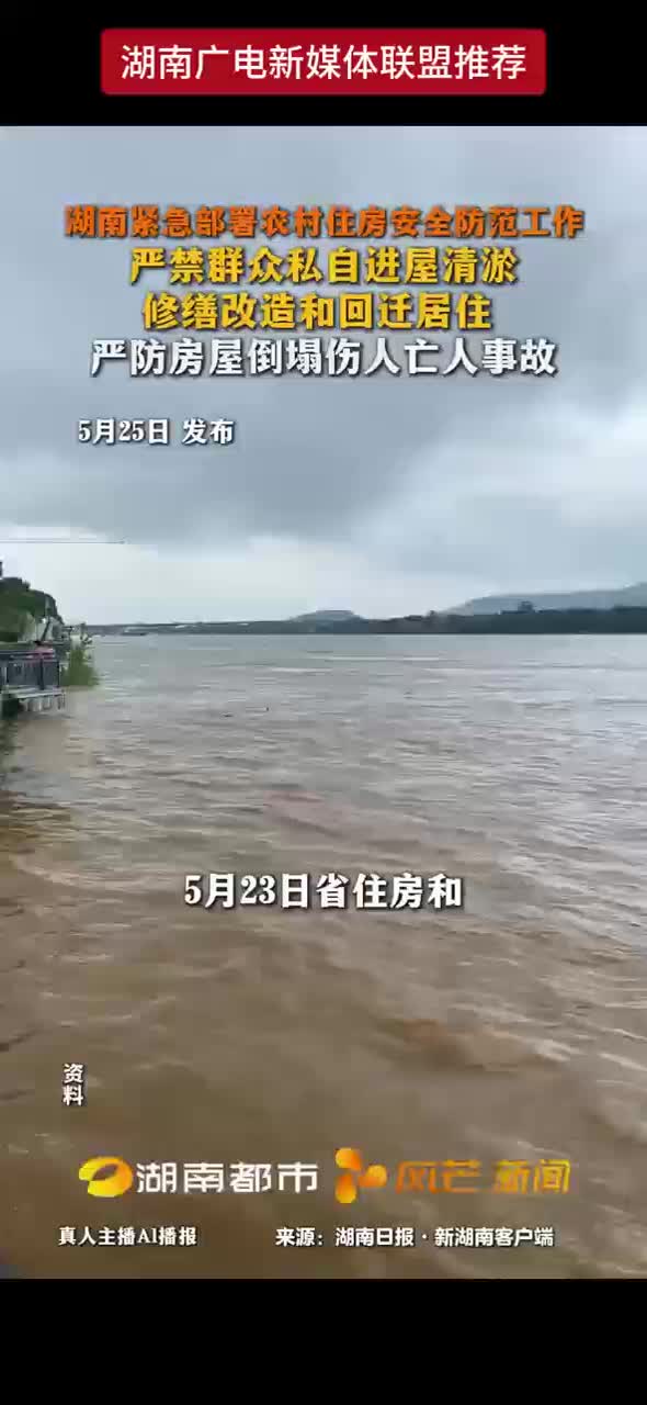 湖南紧急部署农村住房安全防范工作 严禁群众私自进屋清淤 修缮改造和回迁居住 严防房屋倒塌伤人亡人事故
