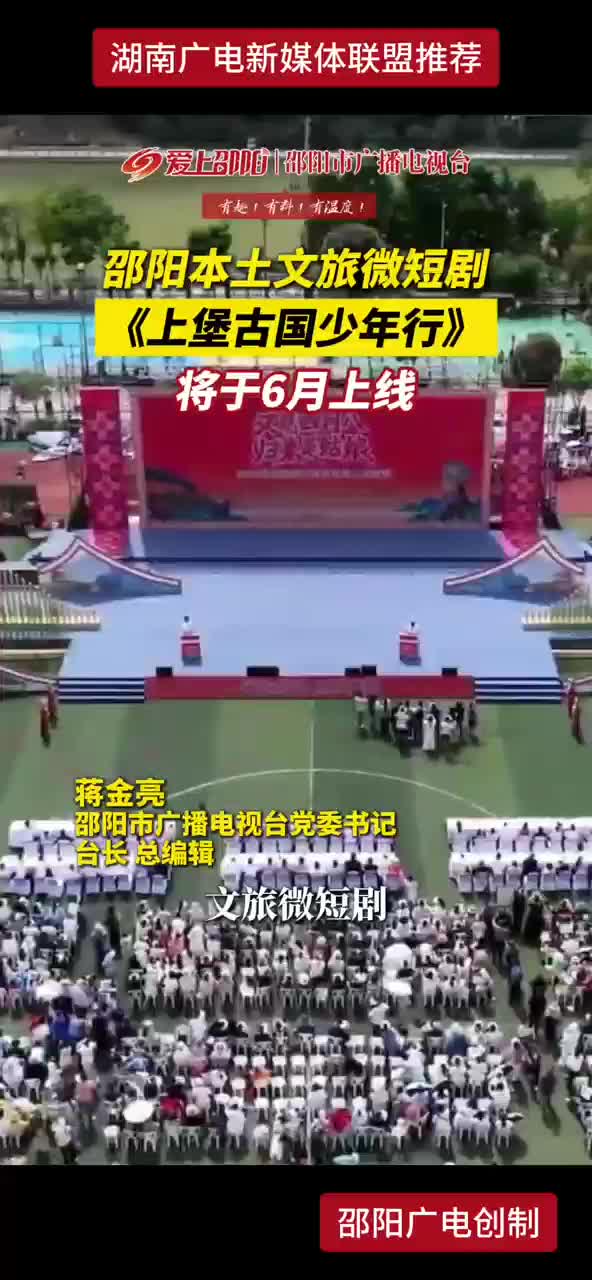 邵阳本土文旅微短剧《上堡古国少年行》将于6月上线