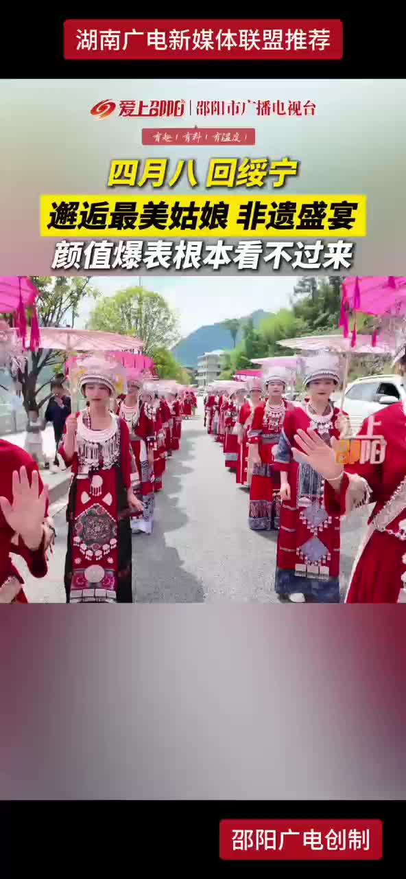 四月八 回绥宁 邂逅最美姑娘 非遗盛宴 颜值爆表根本看不过来