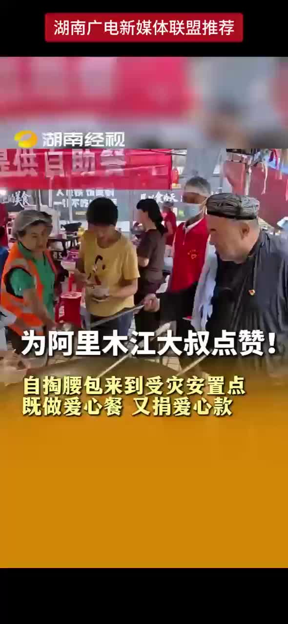 为阿里木江大叔点赞！自掏腰包来到受灾安置点 既做爱心餐 又捐爱心款