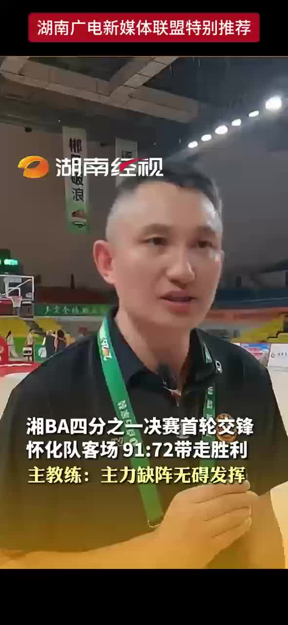 湘BA四分之一决赛首轮交锋 怀化队客场91：72带走胜利 主教练：主力缺阵无碍发挥