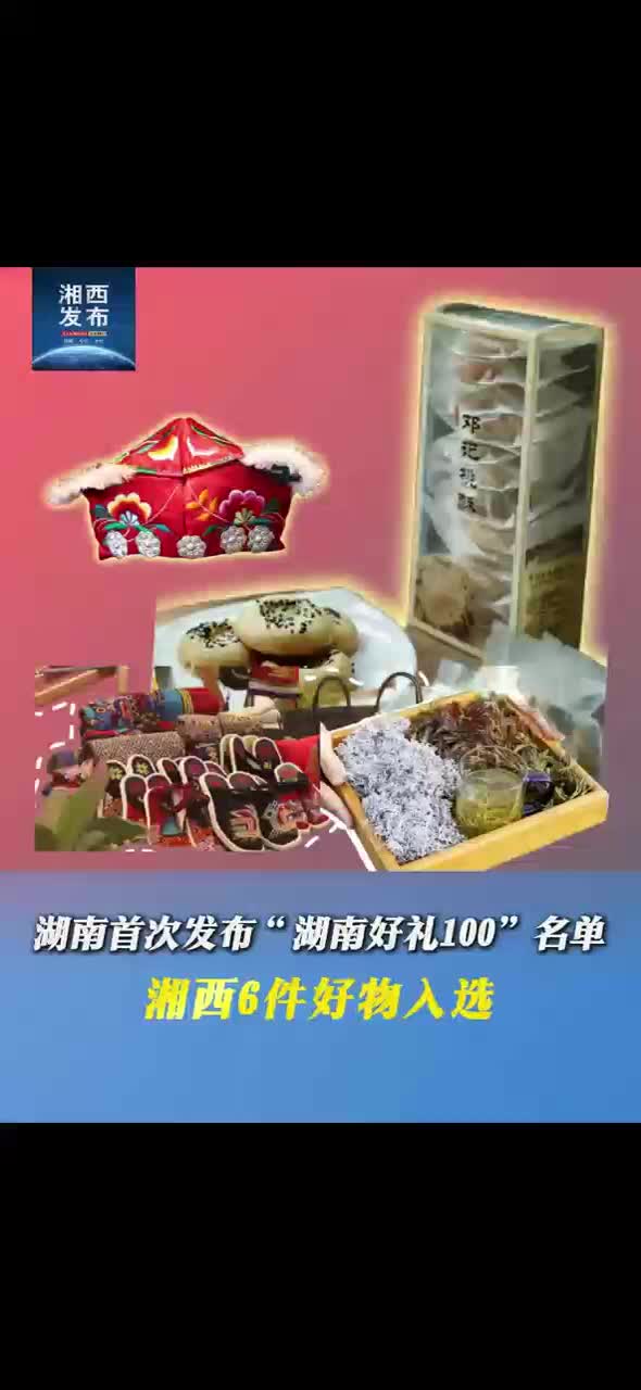 湖南首次发布“湖南好礼100”名单 湘西6件好物入选