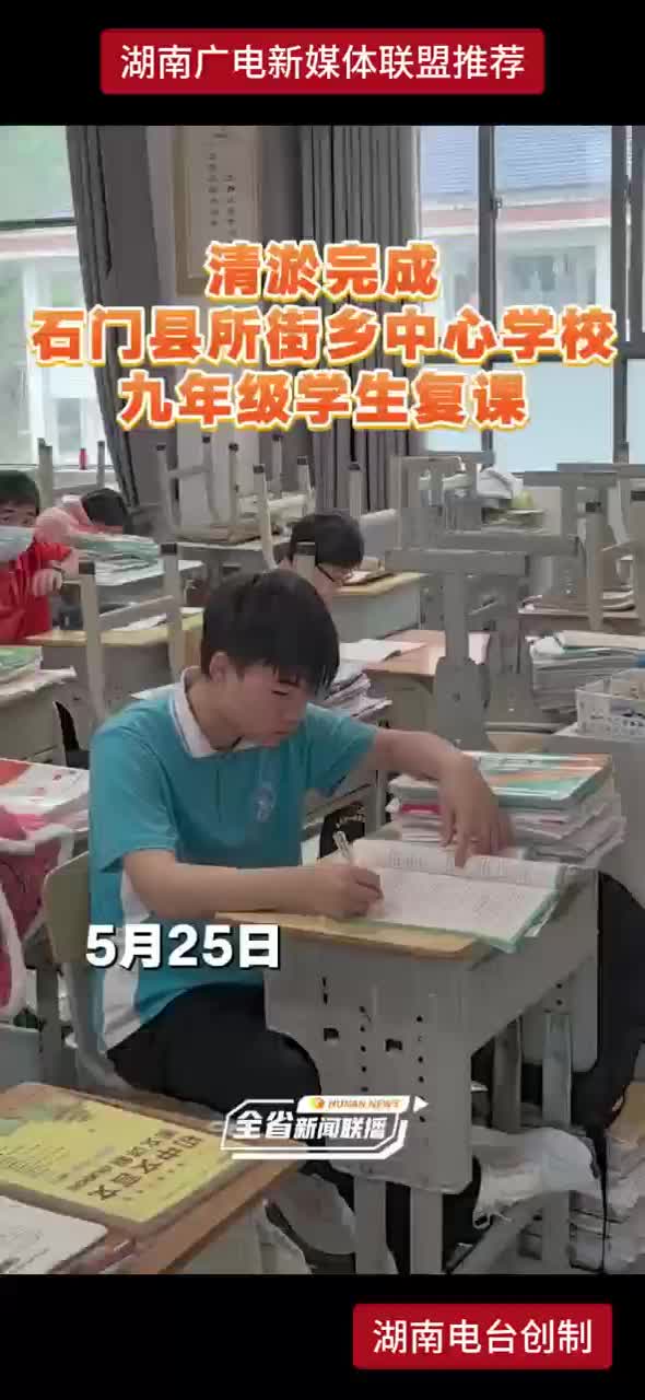 清淤完成 石门县所街乡中心学校九年级学生复课