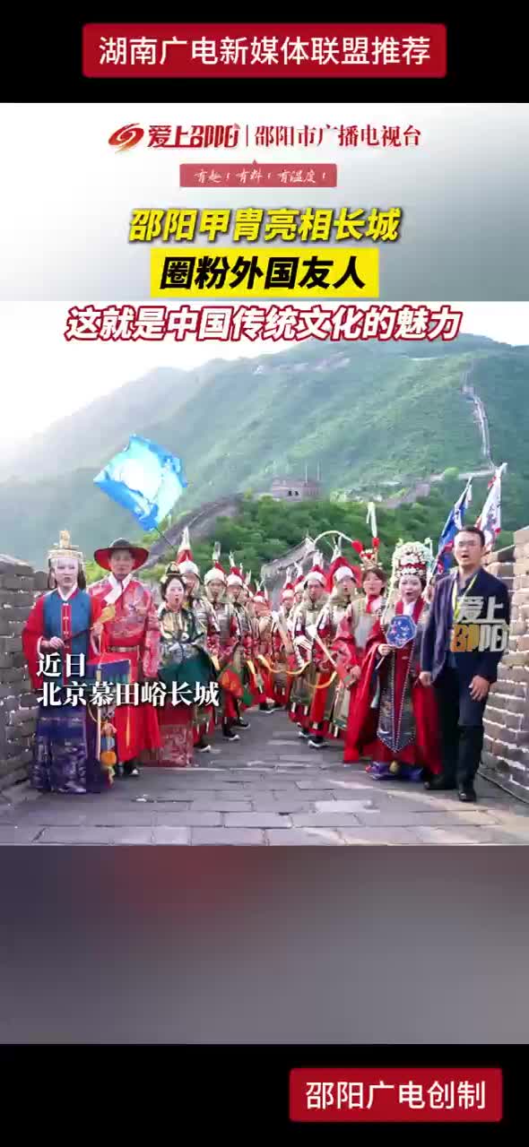 邵阳甲胄亮相长城 圈粉外国友人 这就是中国传统文化的魅力