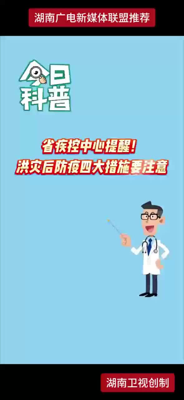 省疾控中心提醒！洪灾后防疫四大措施要注意