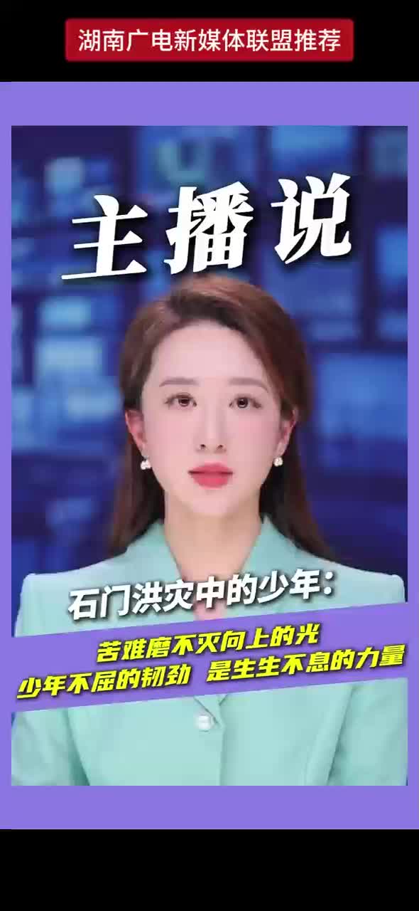 石门洪灾中的少年：苦难磨不灭向上的光 少年不屈的韧劲 是生生不息的力量